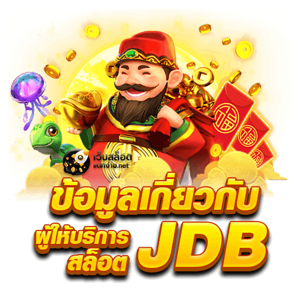 jdb เครดิตฟรี ไม่ต้องฝากไม่ต้องแชร์