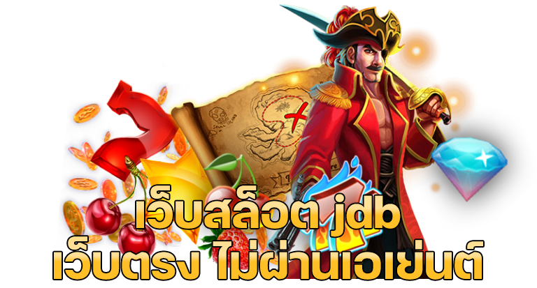 jdb เครดิตฟรี ไม่ต้องฝากไม่ต้องแชร์
